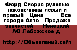 Форд Сиерра рулевые наконечники левый и правый › Цена ­ 400 - Все города Авто » Продажа запчастей   . Ненецкий АО,Лабожское д.